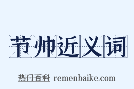 节帅近义词是什么意思的图片